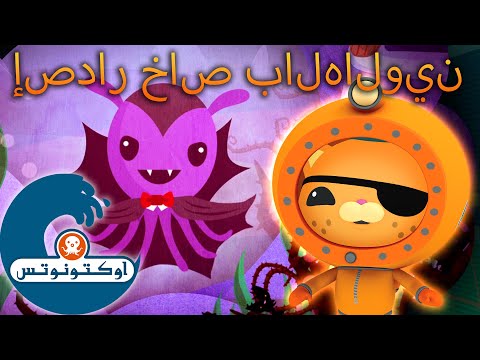 أوكتونوتس | ? حكايات &amp;quot;كوازي&amp;quot; عن وحوش البحر المرعبة ? | ? إصدار خاص بالهالوين |  حلقات مجمعة