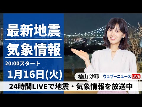 【LIVE】最新気象・地震情報 2024年1月16日(火)／あすは全国的に日差し届く　朝は東京都心で厳しい寒さに〈ウェザーニュースLiVEムーン〉