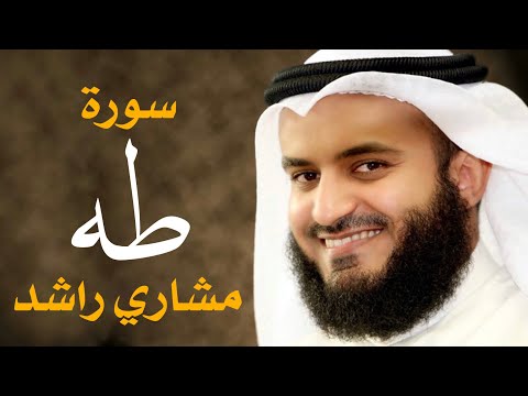 سورة طه مشاري راشد العفاسي