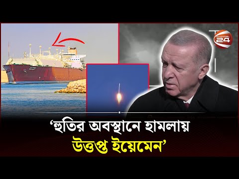 &lsquo;বিশ্ববাজারে বেড়েছে তেলের দাম&rsquo; | Houthi Attack | International News | Oil Price Hike | Channel 24