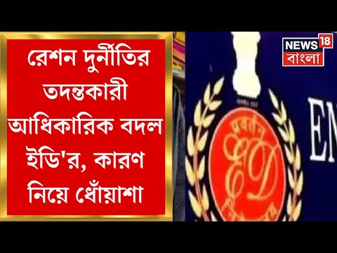 Ration Scam : Sandeshkhali ঘটনার পরেই রেশন দুর্নীতির তদন্তকারী আধিকারিক বদল ইডি'র, কারণ নিয়ে ধোঁয়াশা