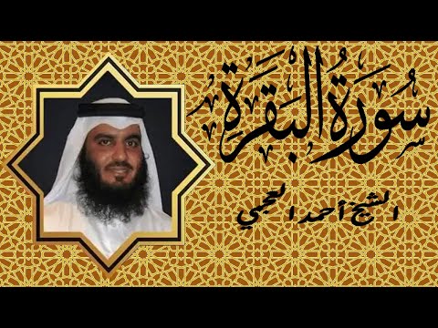 سورة البقرة كامل بصوت الشیخ احمد بن علي العجمي