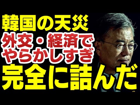 韓国、国内外経済と外交から2022年に経済終了確定か【ゆっくり解説】