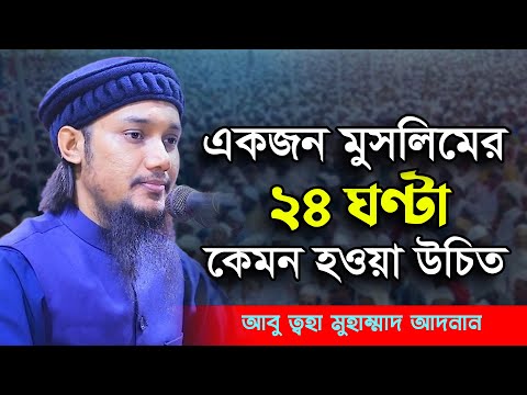 সুন্নাতের আলোকে ২৪ ঘণ্টা । আবু ত্বহা মুহাম্মাদ আদনান । Abu Taha Muhammad Adnan