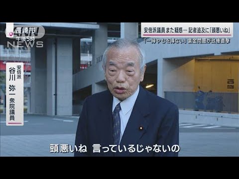 また疑惑議員が&hellip;記者追及に「頭悪いね」裏金問題に総理周辺では「安倍派一掃」の声も(2023年12月10日)