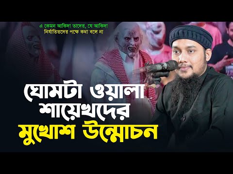 ঘোমটা ওয়ালা শায়েখদের মুখোশ উন্মোচন || আবু ত্বহা আদনান || Abu Toha adnan | waz 2023 | taw haa tv