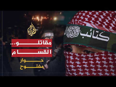 حوار مفتوح | مقاتلو القسام بين الركام ومواقع المعارك ج2