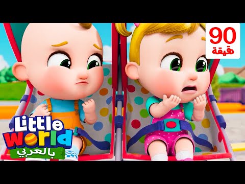 أغنية حزام الأمان | أغاني تعليمية للأطفال باللغة العربية | Little World Arabic