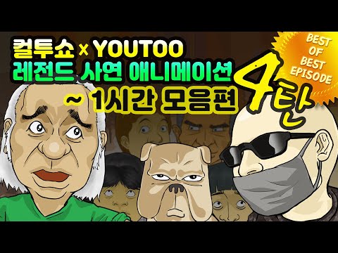 - 컬투쇼 X 유투 - 레전드사연 애니메이션 1시간 모음편 4탄  [ BEST of BEST ]