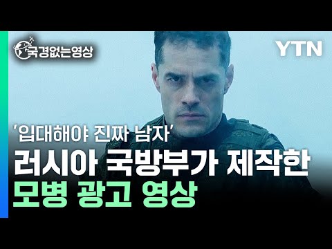 러시아 국영방송에 쏟아지는 모병 광고 영상 [국경없는 영상]