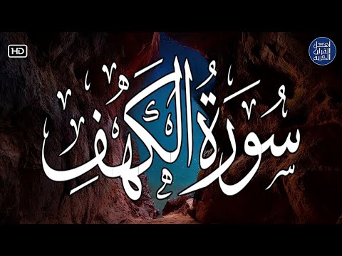 سورة الكهف (كاملة) أجمل تلاوة في يوم الجمعة المباركة تريح الاعصاب وتهدئ النفس | Surah Al kahf