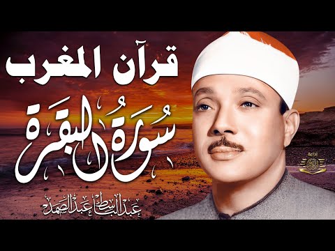 قرآن المغرب | سورة البقرة لحفظ وتحصين المنزل وجلب البركة | من أروع ما جود الشيخ عبد الباسط عبدالصمد