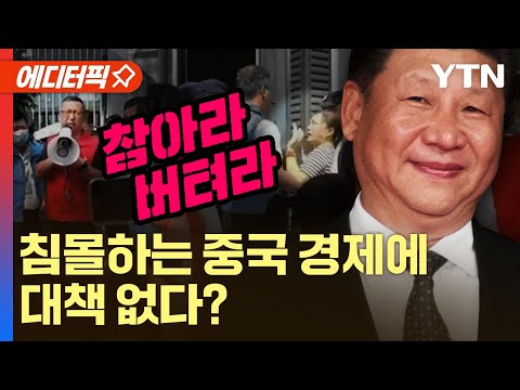 [에디터픽] 침몰하는 중국 경제에 대책 없다?&hellip;시진핑 &quot;참고 버텨라&quot; / YTN