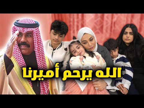 ودعنا أمير الكويت - عائلة عدنان