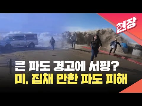 12미터 넘는 파도에 서핑을? 미국 큰 파도에 사람 휩쓸려 [현장영상] / KBS 2023.12.29.