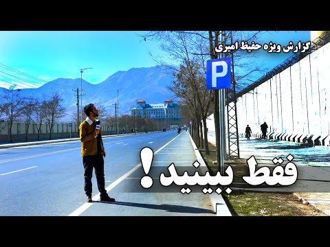 Just watched! Hafiz Amiri Reports / فقط ببینید! گزارش ویژه حفیظ امیری