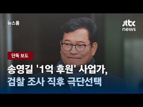 [단독] 송영길 '1억 후원' 사업가, 검찰 조사 직후 극단선택 / JTBC 뉴스룸