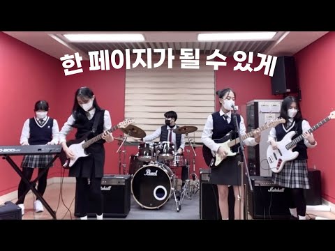 데이식스(DAY6) - &ldquo;한 페이지가 될 수 있게&rdquo; 밴드 커버 🎸🥁💥 | Time of Our life BAND COVER