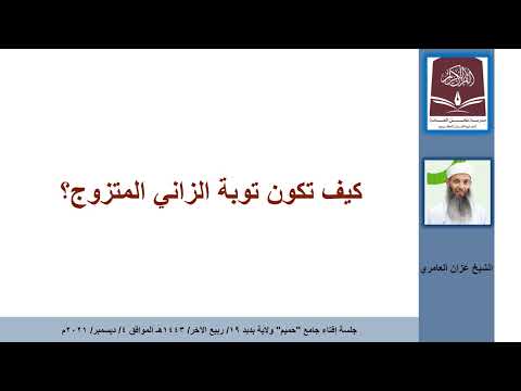 كيف تكون توبة الزاني المتزوج؟/