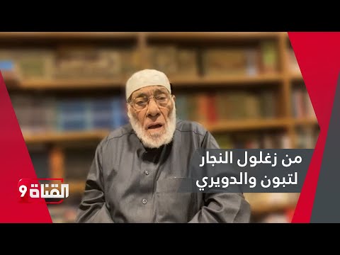 رسالة من د. زغلول النجار لتبون و الدويري