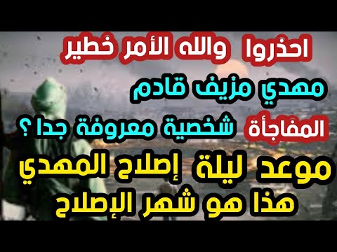 احذروا والله الأمر خطير مهدي مزيف قادم المفاجأة شخصية معروفة جدا  ؟ هذا هو شهر  ليلة إصلاح المهدي