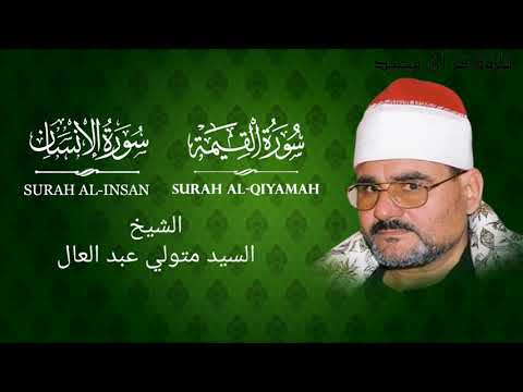 &rlm;الشيخ سيد متولي سورة القيامة والإنسان وقصار السورة l Syed Mutwali, qiyamah, insan and qisaar surahs