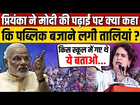 MP Election 2023 : प्रियंका गांधी ने मोदी की पढ़ाई पर क्या सब कह दिया