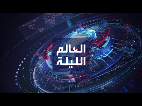 العالم الليلة | كيربي: السنوار بدأ الحرب.. وبوتين يستعيد جهازاً من الحقبة السوفيتية لمراقبة جيشه