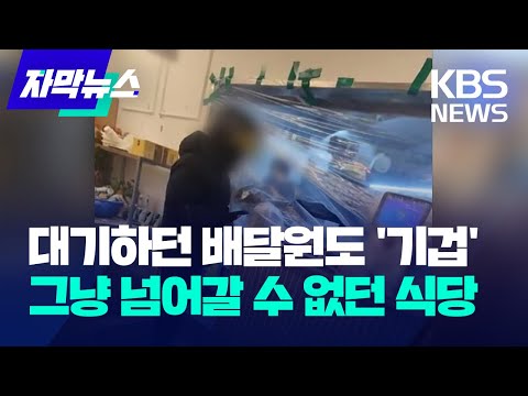 [자막뉴스] 대기하던 배달원도 '기겁'&hellip;그냥 넘어갈 수 없던 식당 / KBS 2023.12.04.