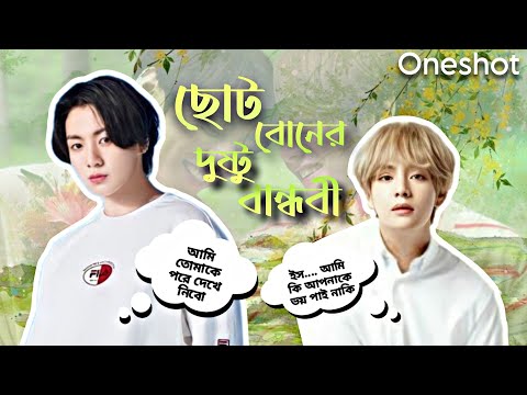 💛ছোট বোনের দুষ্টু বান্ধবী💛(oneshot)//Taekook oneshot Lovestory Bangla 