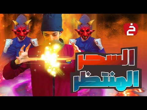 السحر المنتظر | الخبير 2 | الحلقة 1 👹