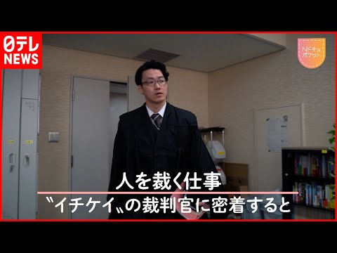 【密着】人を裁く&rdquo;裁判官&rdquo;の仕事  家ではパパの顔も『Nドキュポケット』NNNセレクション