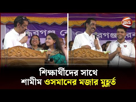 বিয়ের সময় 'হাত-পা কাঁপা' নিয়ে মজা করলেন শামীম ওসমান | Shamim Osman | Channel 24