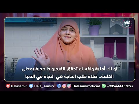 لو لك أمنية ونفسك تتحقق، أو أي أمر في  الدنيا ونفسك ربنا ييسرها ليك الفيديو دا هدية بمعني الكلمة ليك