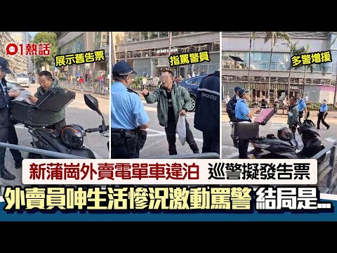 電單車外賣員被警截恐收告票 慘呻要養家：今日又白做 結局是&hellip;人｜01熱話｜外賣員｜牛肉乾｜激動