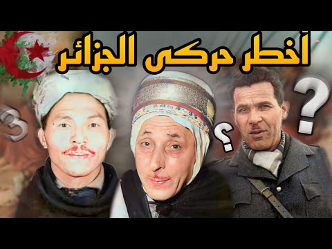 أخطر 3 خونة وحركى بالجزائر خلال الإحتلال الفرنسي | باعو روحهم ووطنهم