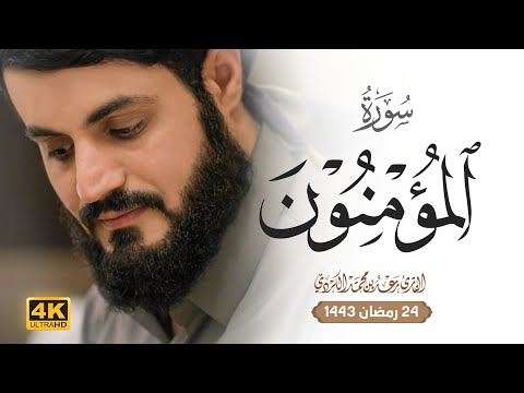 تلاوة مليئة بالابداع و الخشوع | سورة المؤمنون كاملة 4k