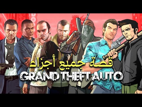 قصة لعبة GTA كاملة (كل الاجزاء)