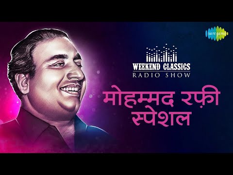 Carvaan Classic Radio Show | Mohammad Rafi Special | Kya Hua Tera Vada| Dafli Wale Dafli Baja