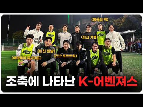 은퇴한 K리거들이 1년 만에 축구를 하면 일어나는 일?!?! 다 합치면 출전 기록이 1000경기가 넘는 선수들ㄷㄷ