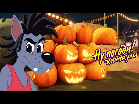 Ну, погоди! Каникулы 🐺🐰 Пятница 13-е 😱 Сборник мультфильмов | Мультики