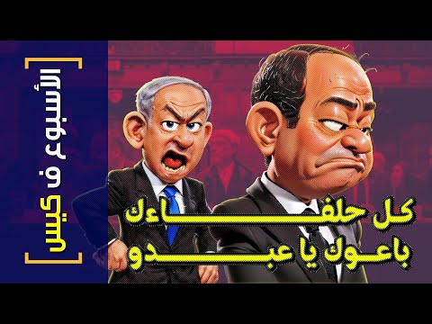 {الأسبوع ف كيس}(376) كل حلفاءك باعوك يا عبدو!