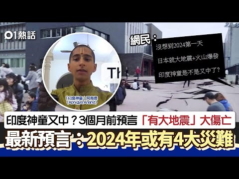 日本地震｜印度神童3個月前預言有地震　2024年或有4大災難｜01熱話｜印度神童｜阿南德 Abhigya Anand