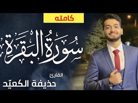 سورة البقرة تلاوة هادئة تريح النفس لن تمل منها⁦❤️⁩ - تلاوة هادئة للنوم والراحة النفسية 💤🎧😴