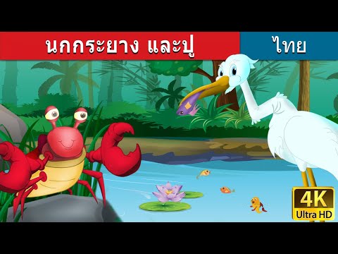 นกกระยาง และปู | The Crane and The Crab in Thai | 