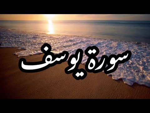 سورة يوسف (كاملة) القارئ إسلام صبحي