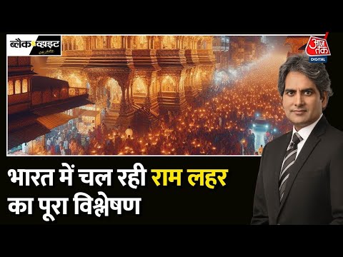 Black and White Full Episode: 22 जनवरी को प्राण प्रतिष्ठा पर आपको क्या करना चाहिए? |Sudhir Chaudhary