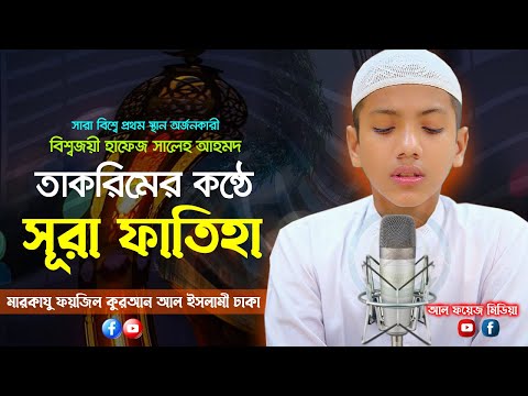 হৃদয়স্পর্শী তিলাওয়াত || সূরা ফাতিহা Surah Fatiha || Saleh Ahmad Takrim | Quran Recitation | তাকরিম