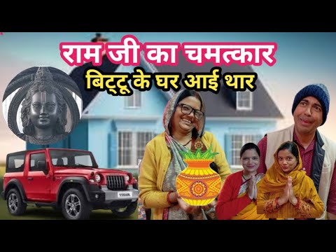 राम जी का चमत्कार - बिट्टू के घर आयी थार I Garima Shekhar Joshi