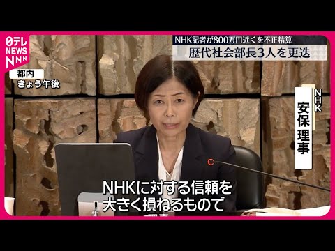 【NHK】記者が800万円近くを不正精算  歴代社会部長3人を更迭